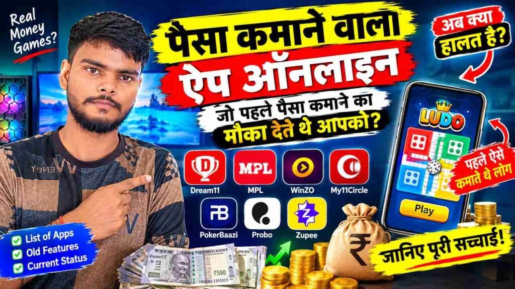 पैसा कमाने वाला ऐप ऑनलाइन जो पहले पैसा कमाने का मौका देते थे आपको