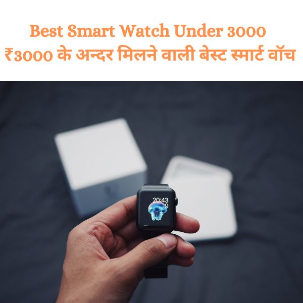 Best Smart Watch Under 3000 बेस्ट स्मार्ट वॉच अंडर 3000
