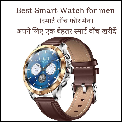 Best Smart Watch for men (स्मार्ट वॉच फॉर मेन): | अपने लिए एक बेहतर स्मार्ट वॉच खरीदें: