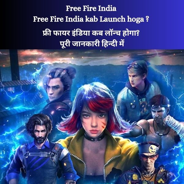 Free Fire India Free Fire India kab Launch hoga (फ्री फायर इंडिया कब लॉन्च होगा पूरी जानकारी हिन्दी में)