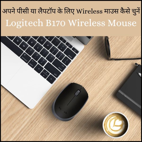 अपने पीसी या लैपटॉप के लिए Wireless माउस कैसे चुनें Logitech B170 Wireless Mouse