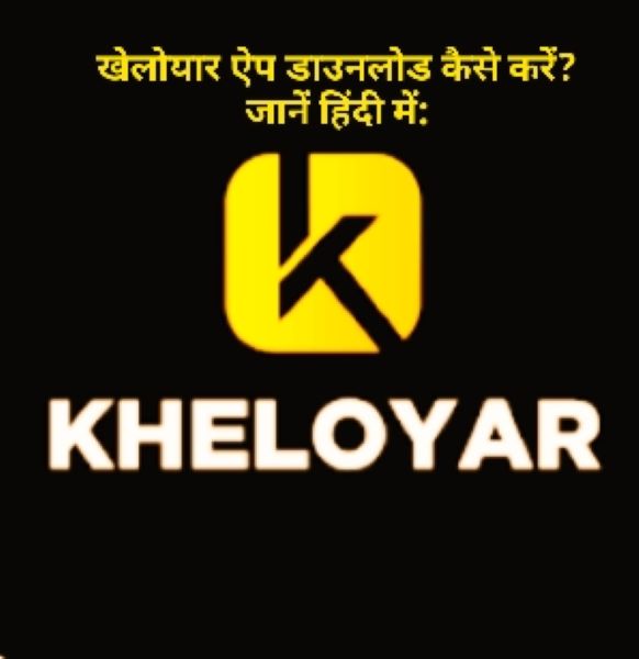 Kheloyar App Download | खेलोयार ऐप डाउनलोड कैसे करें? और kheloyar app se paise kaise kamaye?  