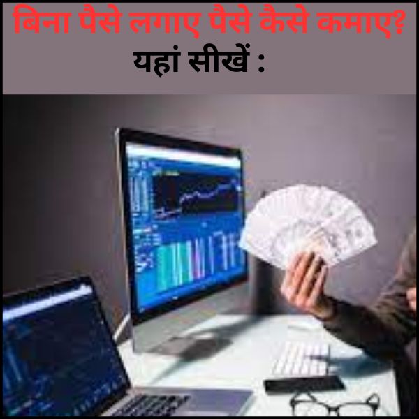 bina paise lagaye paise kaise kamaye?