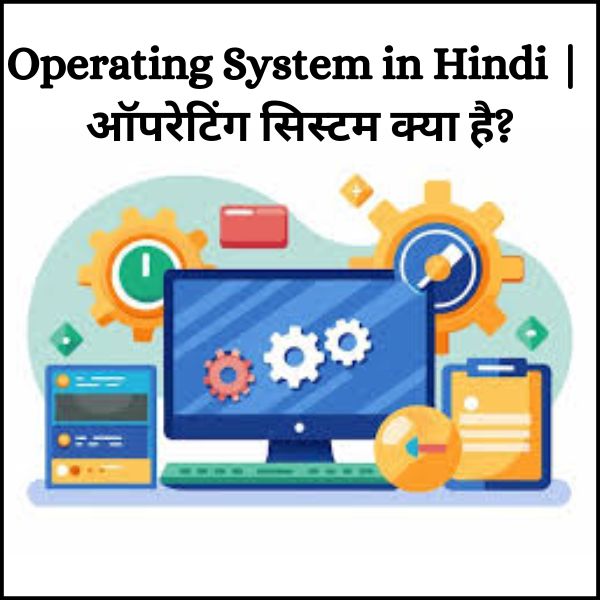 Operating System in Hindi | ऑपरेटिंग सिस्टम क्या है?