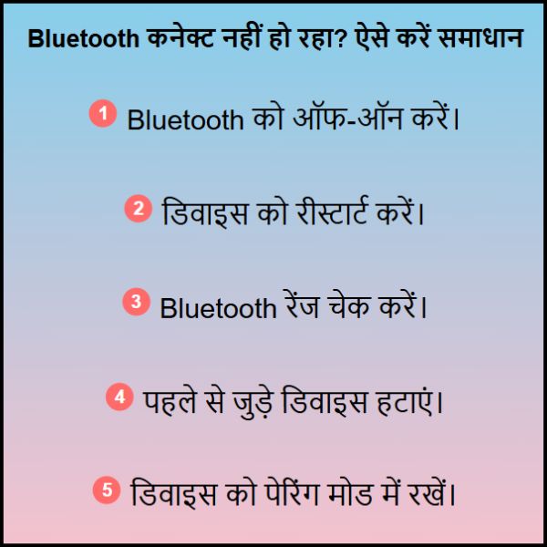 Bluetooth कनेक्ट नहीं हो रहा है तो क्या करें? | आसान भाषा में समझें: