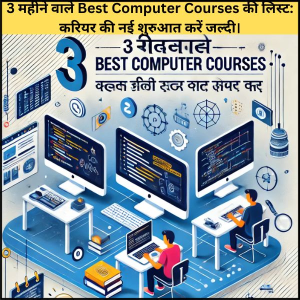 3 महीने वाले Best Computer Courses की लिस्ट: करियर की नई शुरुआत करें जल्दी।