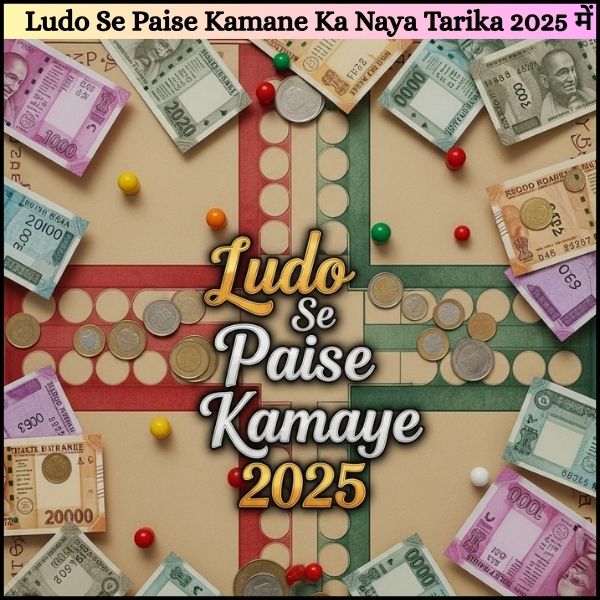 Ludo Se Paise Kamane Ka Naya Tarika 2025 में गेम से इनकम का सही तरीका: