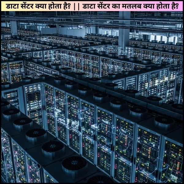 डाटा सेंटर क्या होता है? || डाटा सेंटर का मतलब क्या होता है?