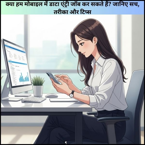 क्या हम मोबाइल में डाटा एंट्री जॉब कर सकते हैं? जानिए सच, तरीका और टिप्स।