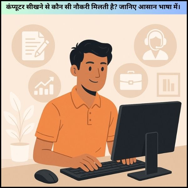 कंप्यूटर सीखने से कौन सी नौकरी मिलती है? जानिए आसान भाषा में। 