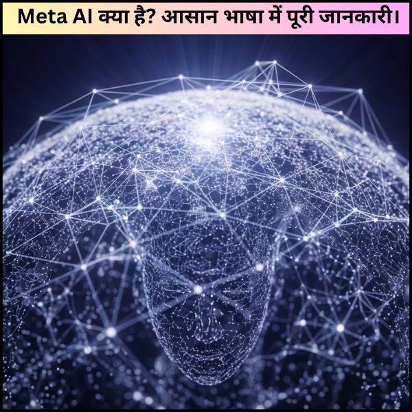  Meta AI क्या है? आसान भाषा में पूरी जानकारी।