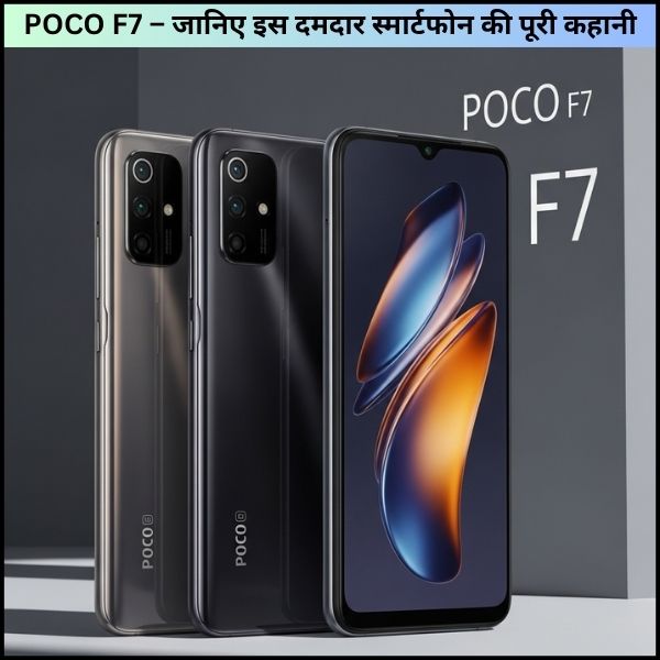 POCO F7 – जानिए इस दमदार स्मार्टफोन की पूरी कहानी, दोस्ताना अंदाज़ में। 