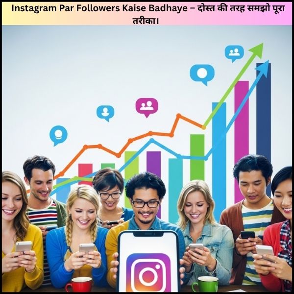 Instagram Par Followers Kaise Badhaye – दोस्त की तरह समझो पूरा तरीका।