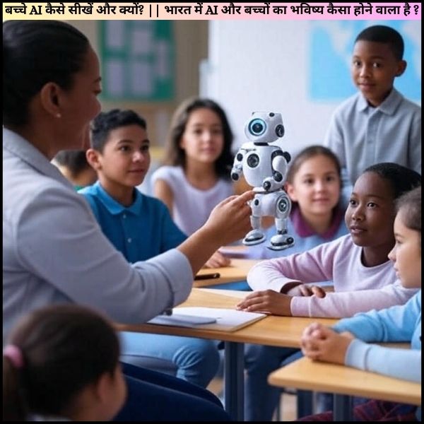 बच्चे AI कैसे सीखें