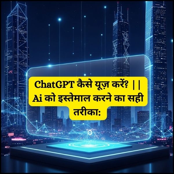 ChatGPT कैसे यूज़ करें? || Ai को इस्तेमाल करने का सही तरीका: