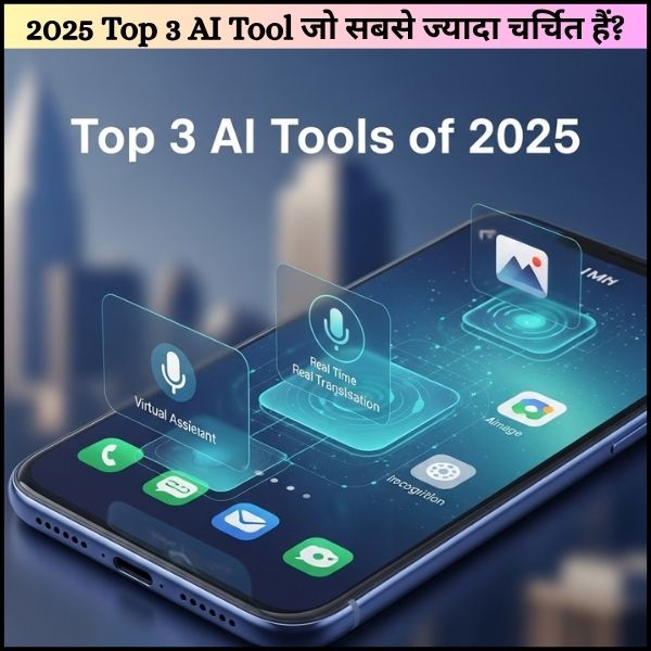 2025 Top 3 AI Tool जो सबसे ज्यादा चर्चित हैं ये AI Tools आपके फोन को एक Powerful Gadget बना देंगे + AI क्या है और कैसे काम करता है