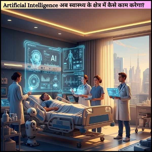 Artificial Intelligence अब स्वास्थ्य के क्षेत्र में कैसे काम करेगा