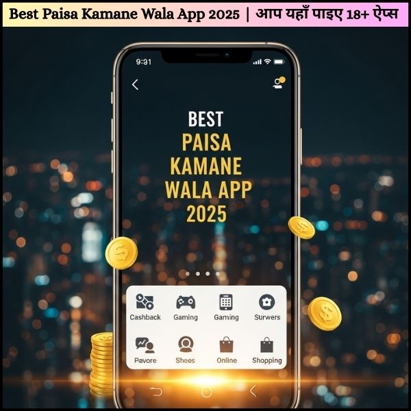 Best Paisa Kamane Wala App 2025 आप यहाँ पाइए 18+ ऐप्स जो पैसे कमाने का मौका देते हैं