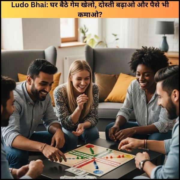 Ludo Bhai: घर बैठे गेम खेलो, दोस्ती बढ़ाओ और पैसे भी कमाओ?
