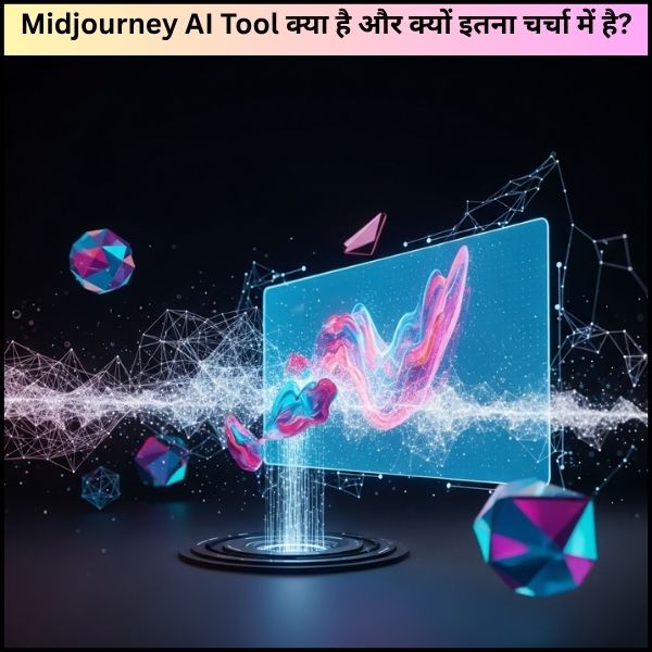 Midjourney AI Tool क्या है और क्यों इतना चर्चा में है