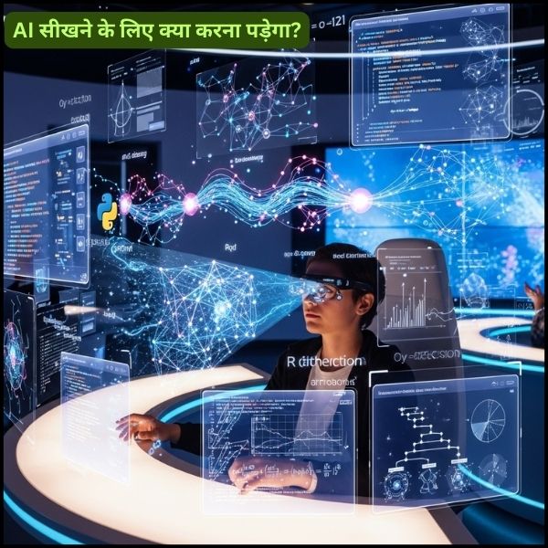 AI सीखने के लिए क्या करना पड़ेगा