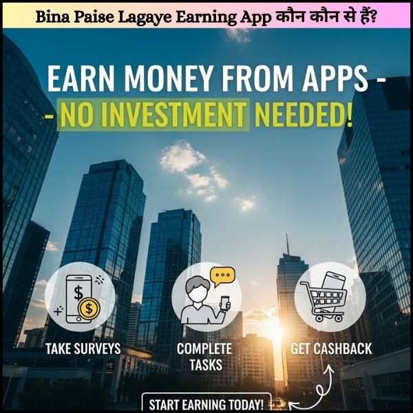 Bina Paise Lagaye Earning App कौन कौन से हैं