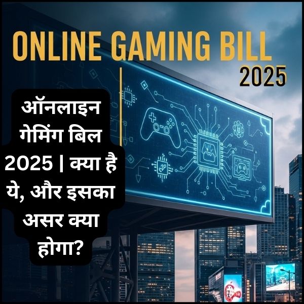 ऑनलाइन गेमिंग बिल 2025 | क्या है ये, और इसका असर क्या होगा?