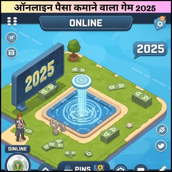 ऑनलाइन पैसा कमाने वाला गेम 2025  क्या सच में पैसे मिलते हैं