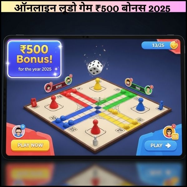 ऑनलाइन लूडो गेम ₹500 बोनस 2025