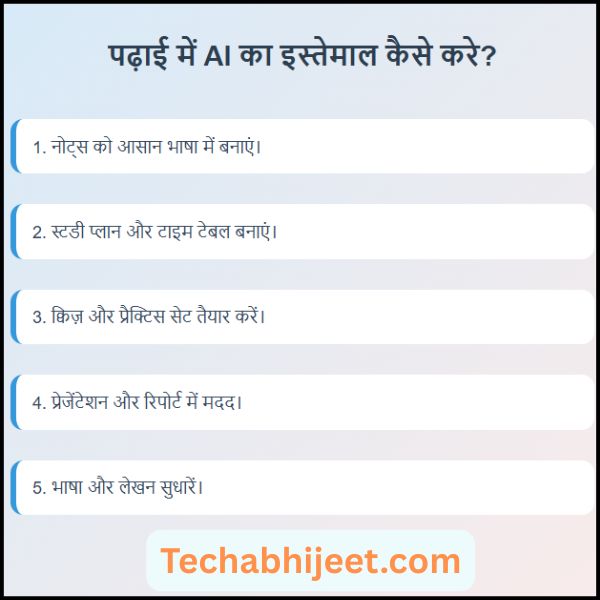 पढ़ाई में AI का इस्तेमाल कैसे करे