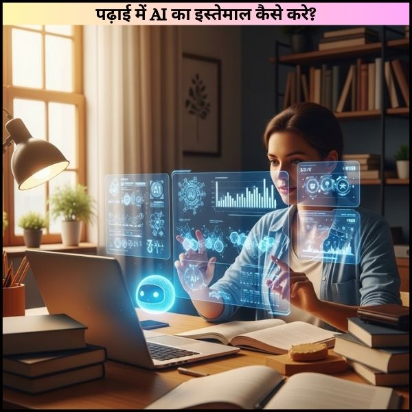 पढ़ाई में AI का इस्तेमाल कैसे करे