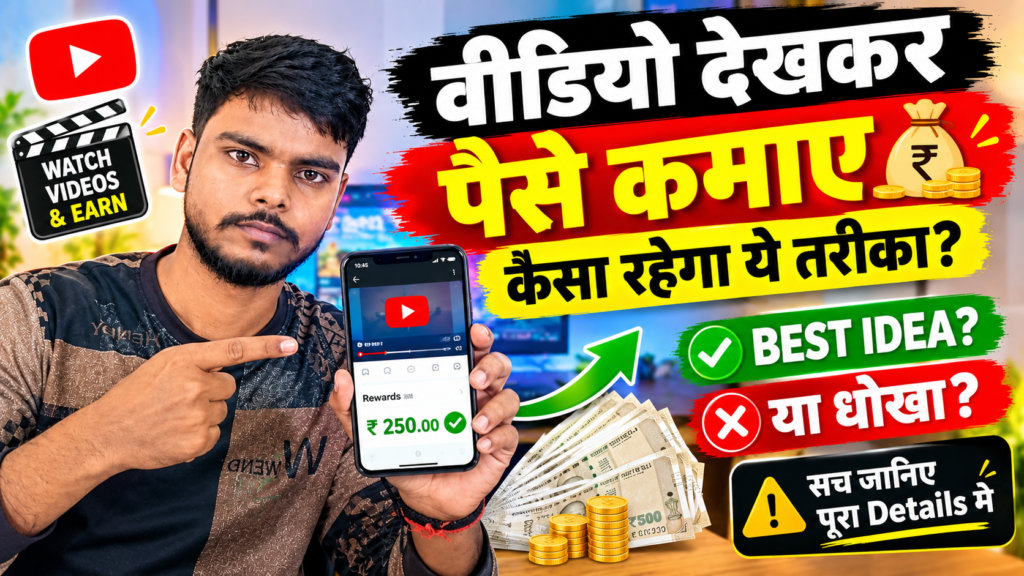 वीडियो देखकर पैसे कमाए – कैसा रहेगा ये तरीका? || Best Idea या धोखा?