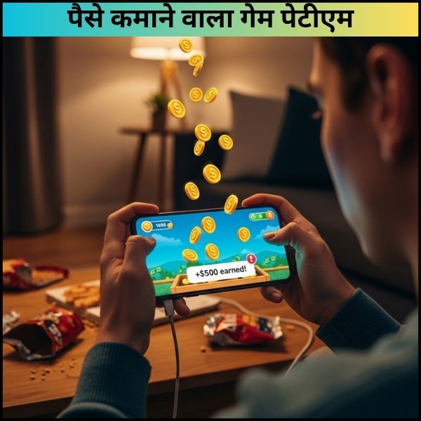 पैसे कमाने वाला गेम पेटीएम अब गेम खेलो और पैसे कमाओ