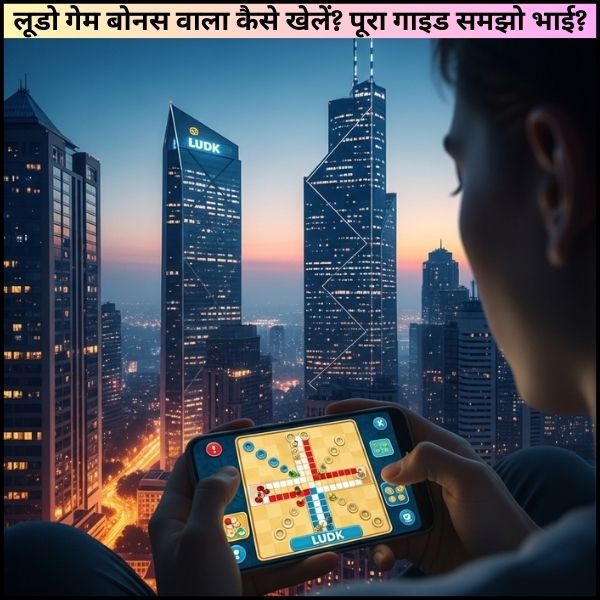 लूडो गेम बोनस वाला कैसे खेलें पूरा गाइड समझो भाई 