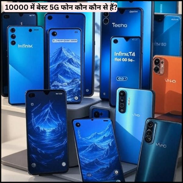  10000 में बेस्ट 5G फोन कौन कौन से हैं