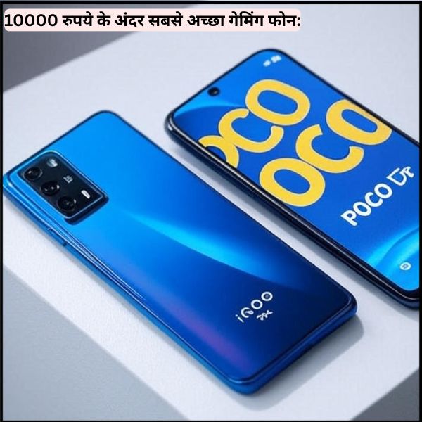 10000 रुपये के अंदर सबसे अच्छा गेमिंग फोन
