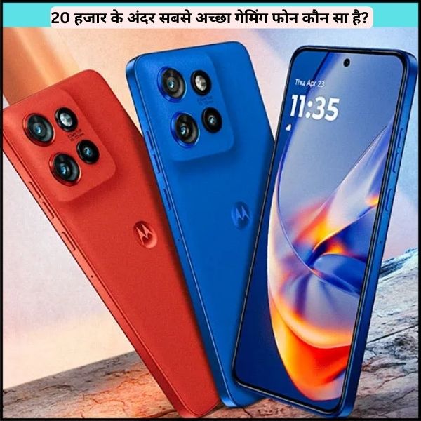 20 हजार के अंदर सबसे अच्छा गेमिंग फोन कौन सा है