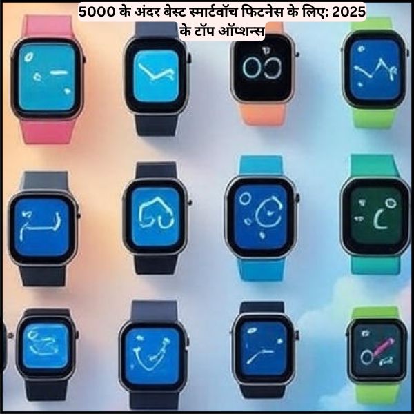5000 के अंदर बेस्ट स्मार्टवॉच फिटनेस के लिए