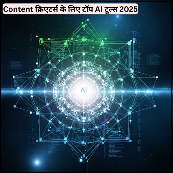 Content क्रिएटर्स के लिए टॉप AI टूल्स 2025