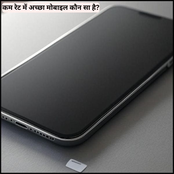 कम रेट में अच्छा मोबाइल कौन सा है