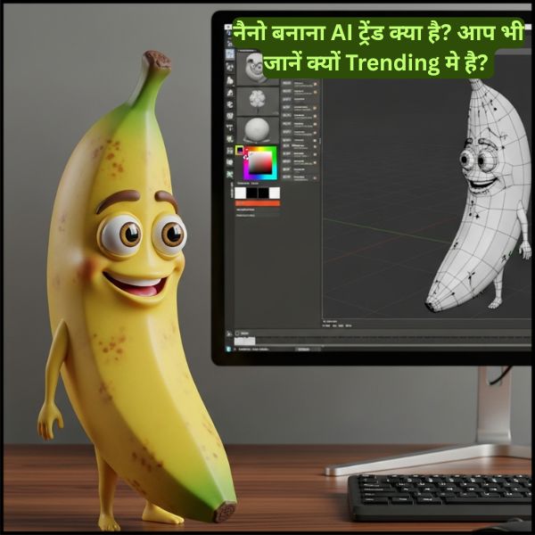 नैनो बनाना AI ट्रेंड क्या है आप भी जानें क्यों Trending मे है  