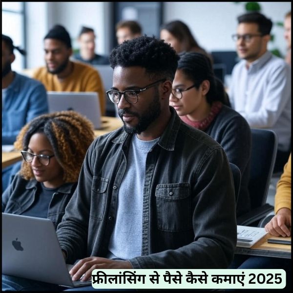 फ्रीलांसिंग से पैसे कैसे कमाएं 2025
