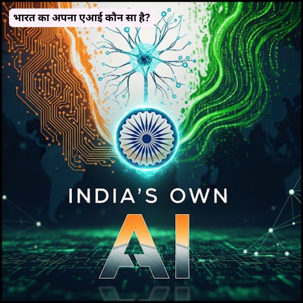 भारत का अपना एआई कौन सा है