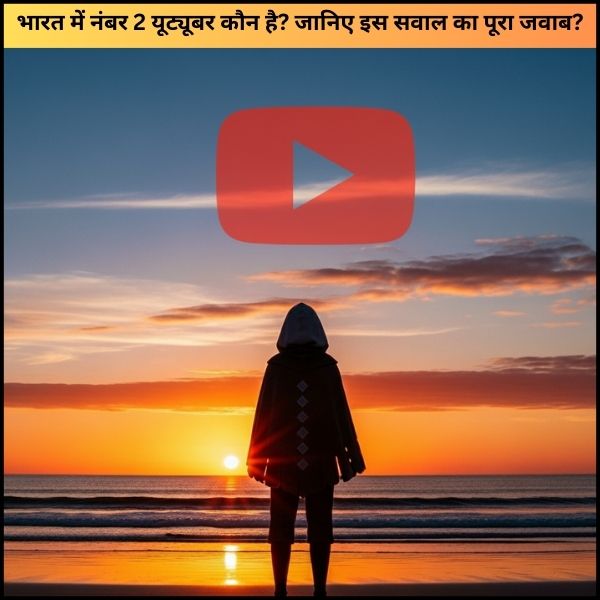 भारत में नंबर 2 यूट्यूबर कौन है जानिए इस सवाल का पूरा जवाब
