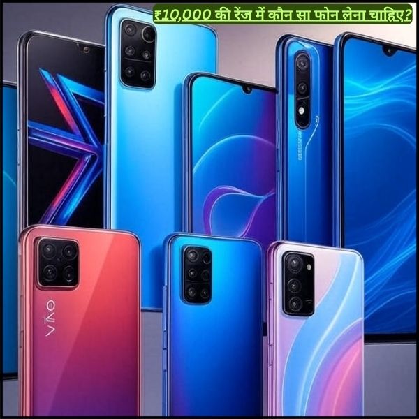 ₹10,000 की रेंज में कौन सा फोन लेना चाहिए
