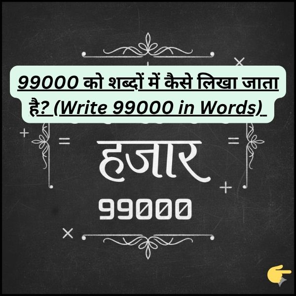 99000 को शब्दों में कैसे लिखा जाता है