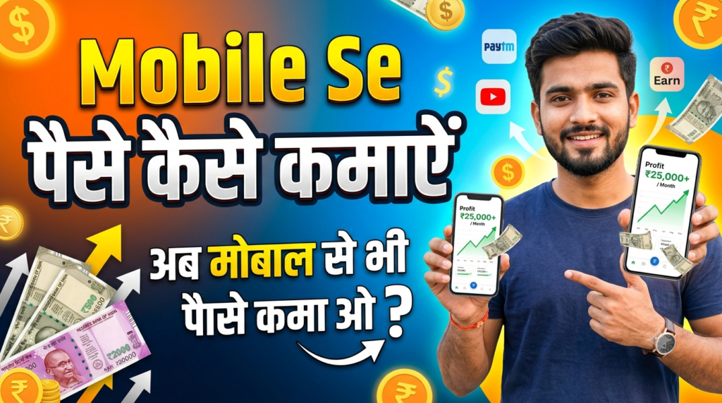 Mobile Se Paise Kaise Kamaye in Hindi अब Mobile से भी पैसे कमाओ