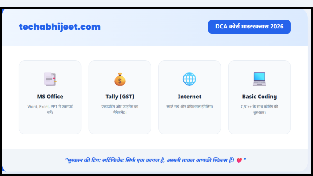 DCA Computer Course क्या है और इसे क्यों करना चाहिए?