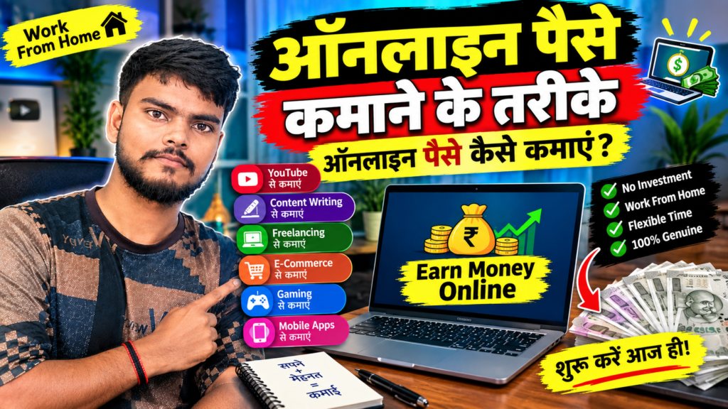 ऑनलाइन पैसे कमाने के तरीके ऑनलाइन पैसे कैसे कमाएं