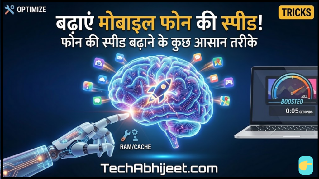 मोबाइल फोन की स्पीड कैसे बढ़ाएं? Mobile Ki Speed Kaise Badhaye | फोन की स्पीड बढ़ाने के कुछ आसान तरीके :
